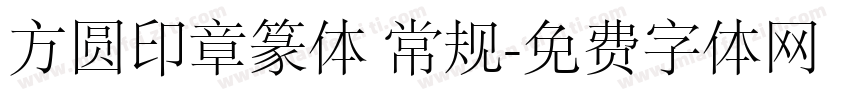 方圆印章篆体 常规字体转换